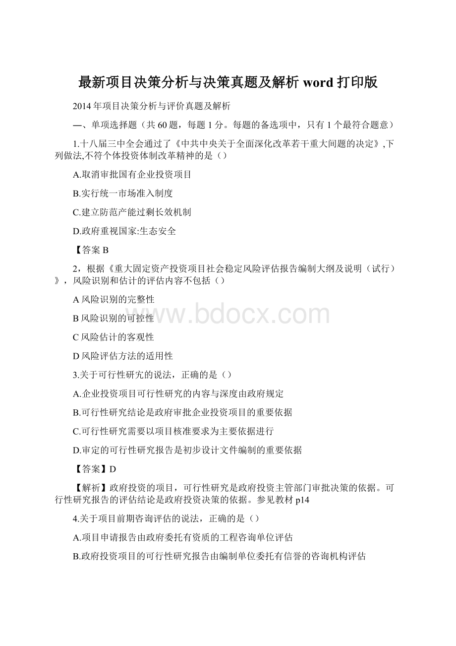 最新项目决策分析与决策真题及解析word打印版Word格式文档下载.docx