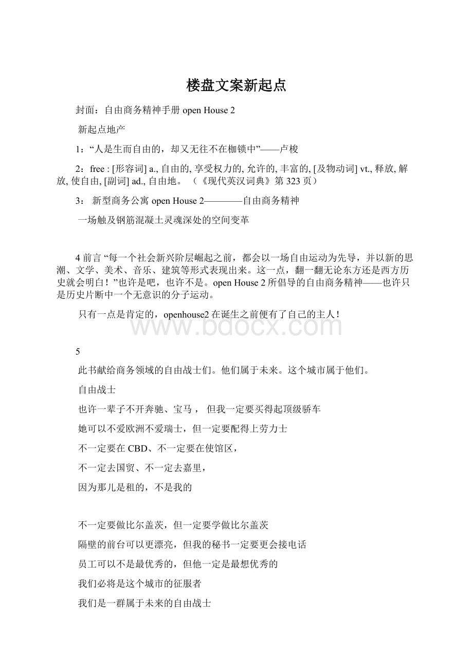 楼盘文案新起点文档格式.docx