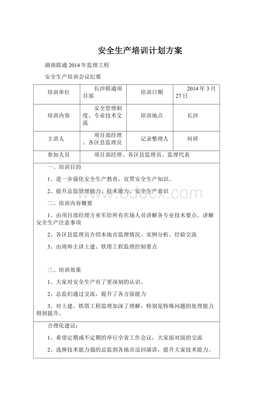 安全生产培训计划方案Word文档下载推荐.docx