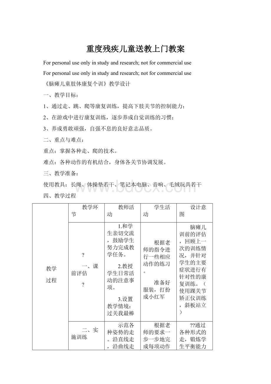 重度残疾儿童送教上门教案Word文档格式.docx