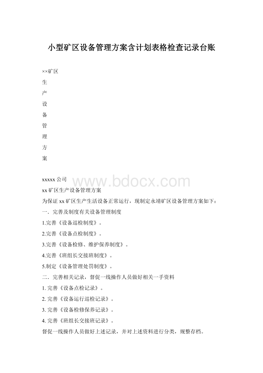 小型矿区设备管理方案含计划表格检查记录台账.docx_第1页