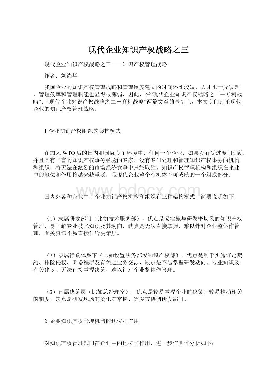 现代企业知识产权战略之三文档格式.docx