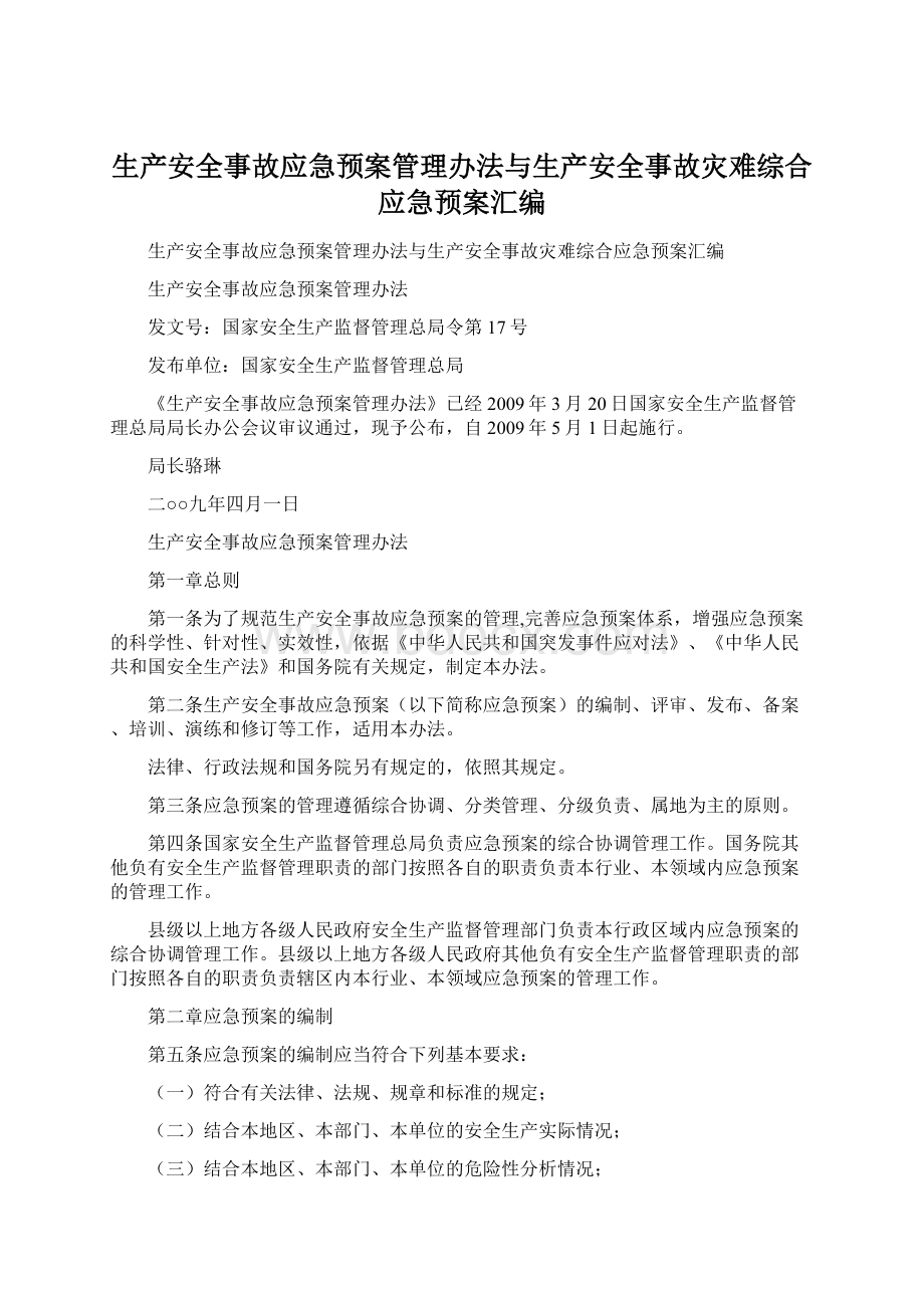 生产安全事故应急预案管理办法与生产安全事故灾难综合应急预案汇编Word文件下载.docx