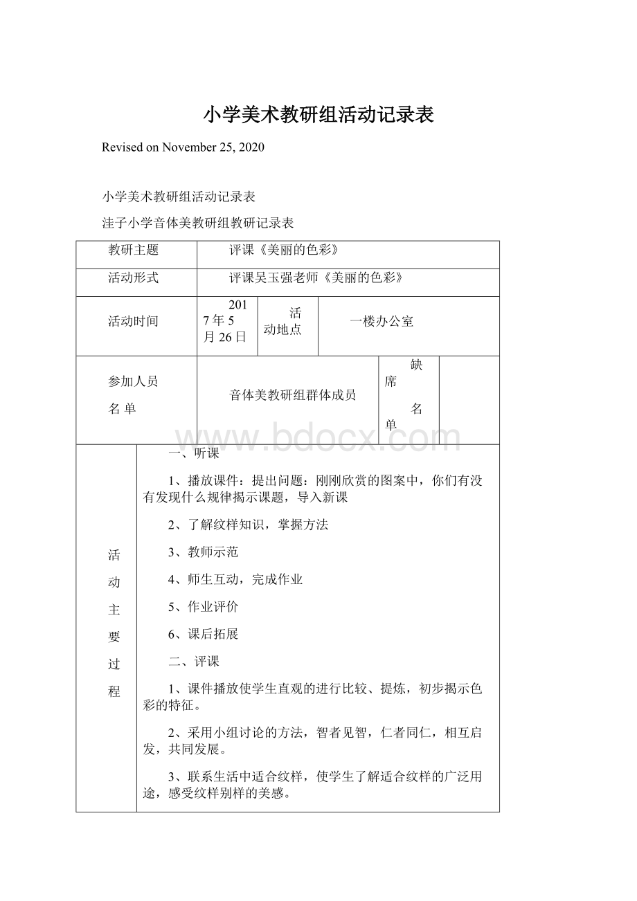 小学美术教研组活动记录表Word文件下载.docx