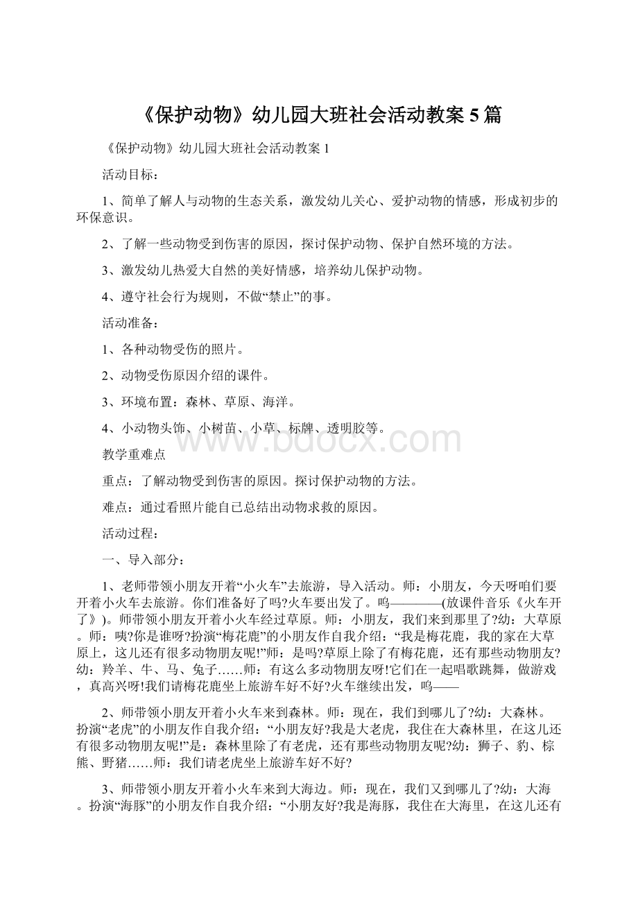 《保护动物》幼儿园大班社会活动教案5篇.docx