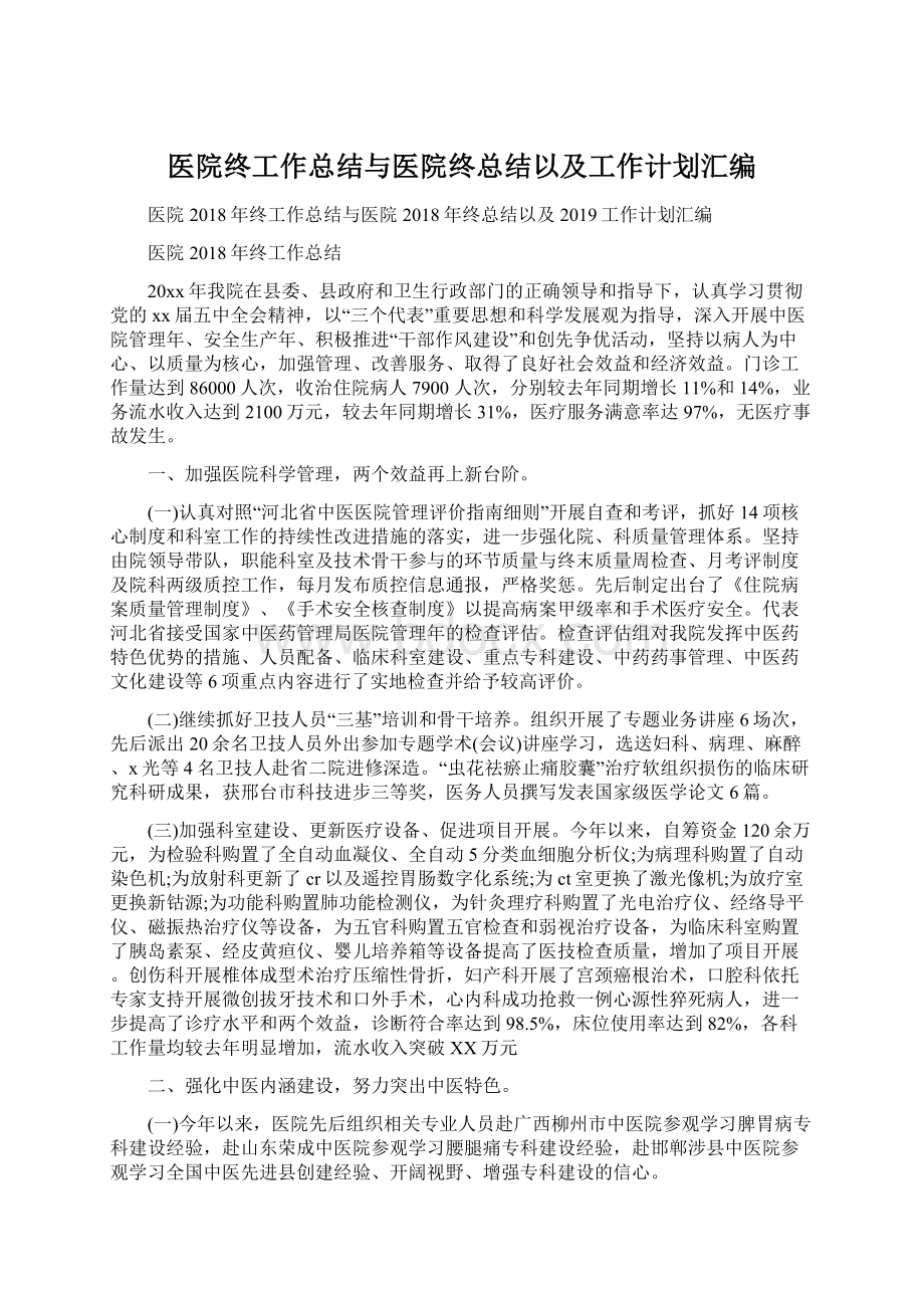 医院终工作总结与医院终总结以及工作计划汇编.docx_第1页