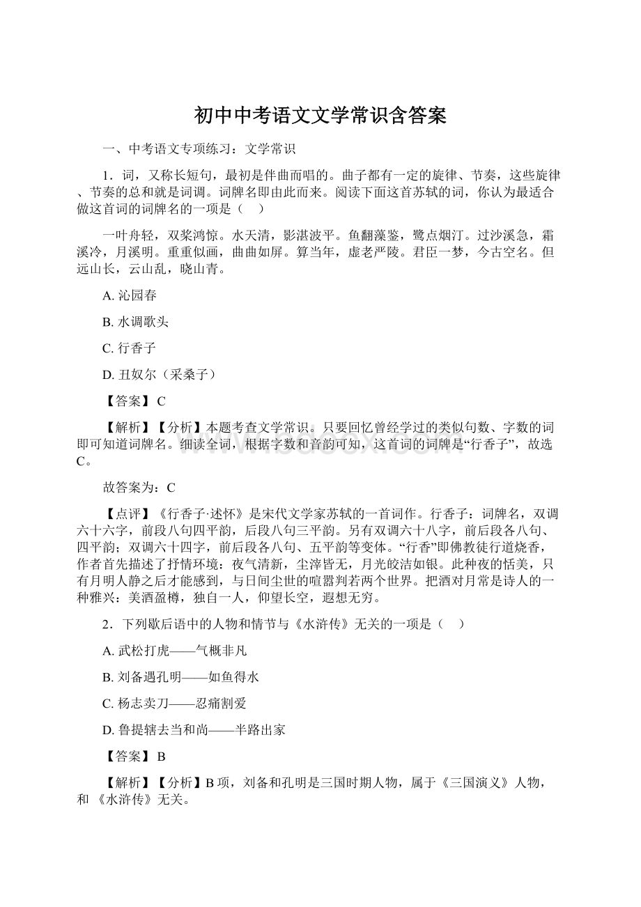 初中中考语文文学常识含答案.docx