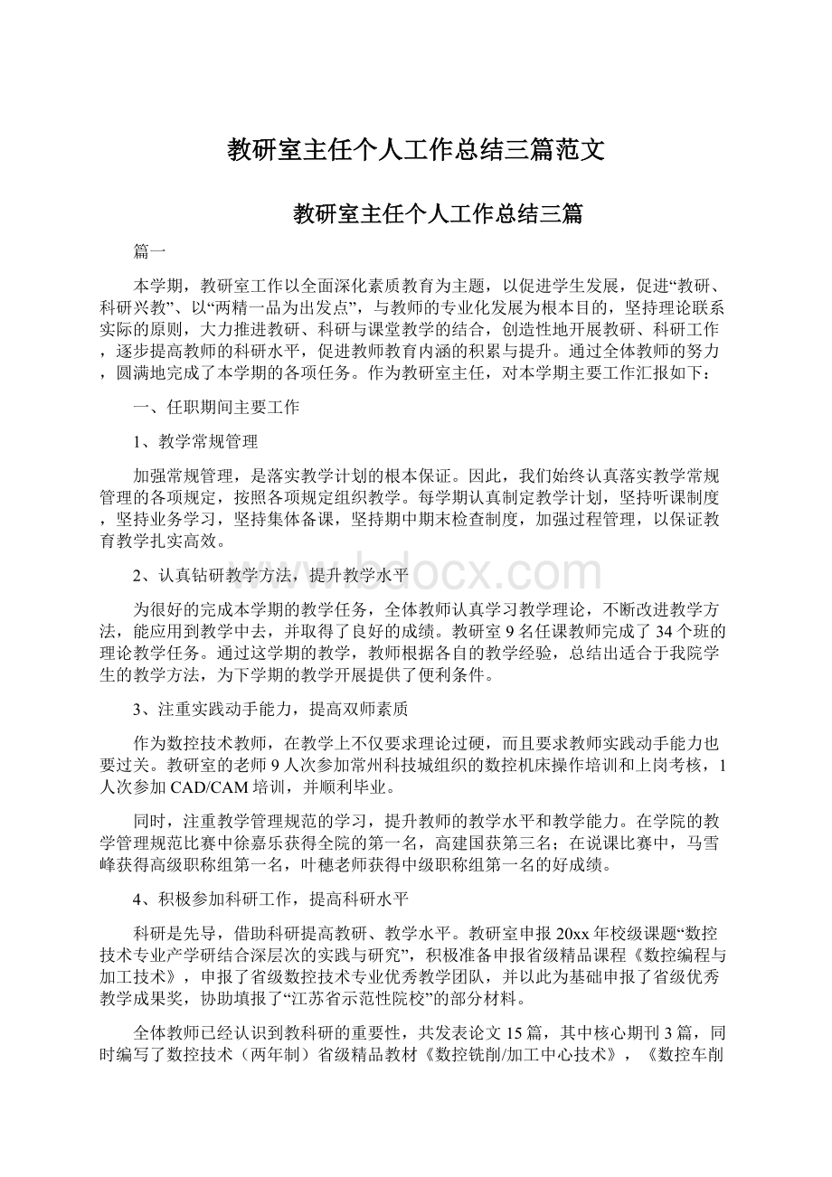 教研室主任个人工作总结三篇范文.docx