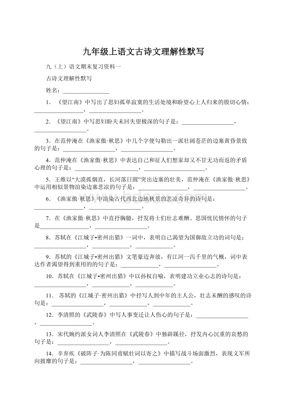 九年级上语文古诗文理解性默写Word文件下载.docx