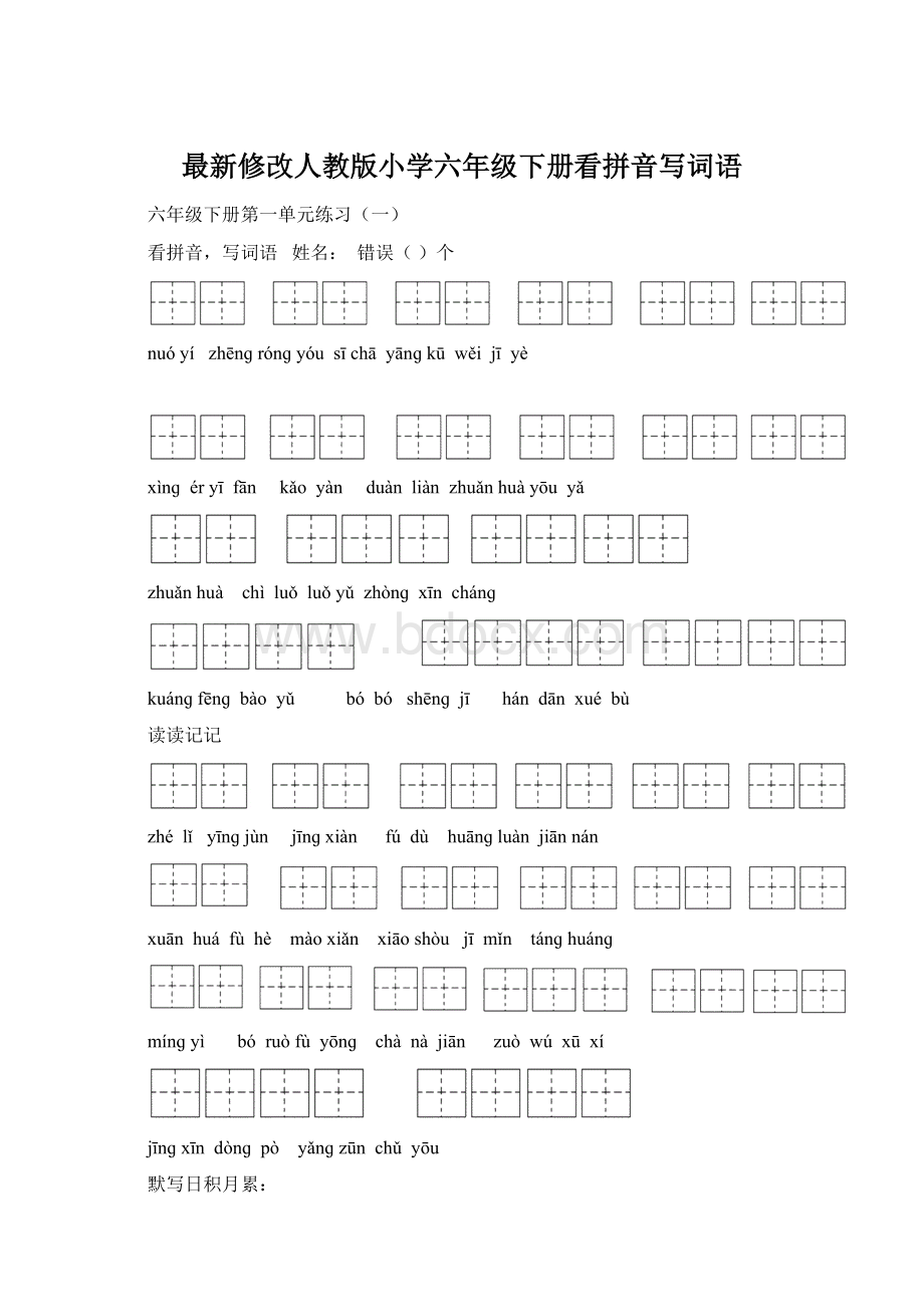 最新修改人教版小学六年级下册看拼音写词语Word文档下载推荐.docx