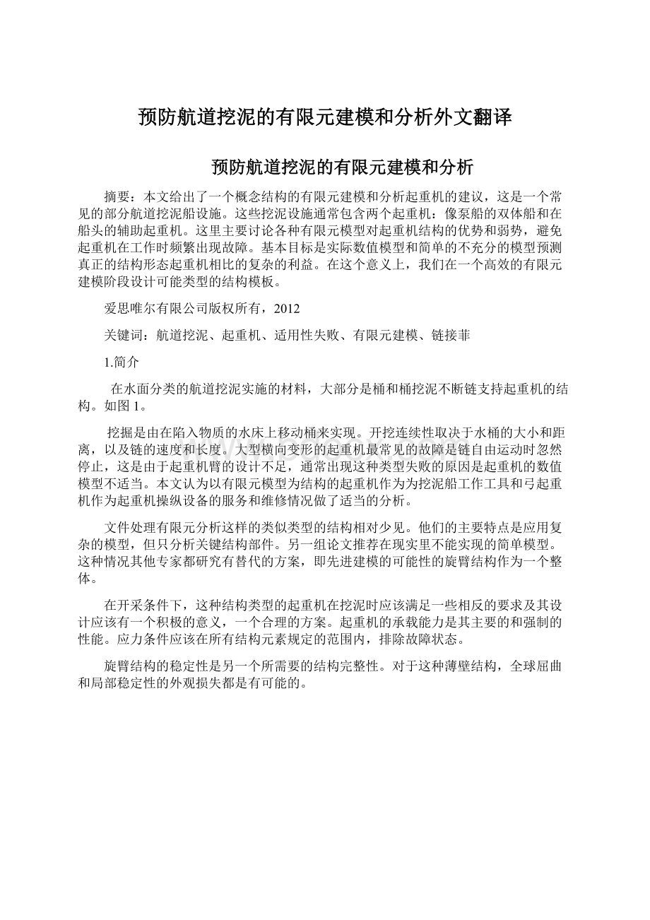 预防航道挖泥的有限元建模和分析外文翻译文档格式.docx