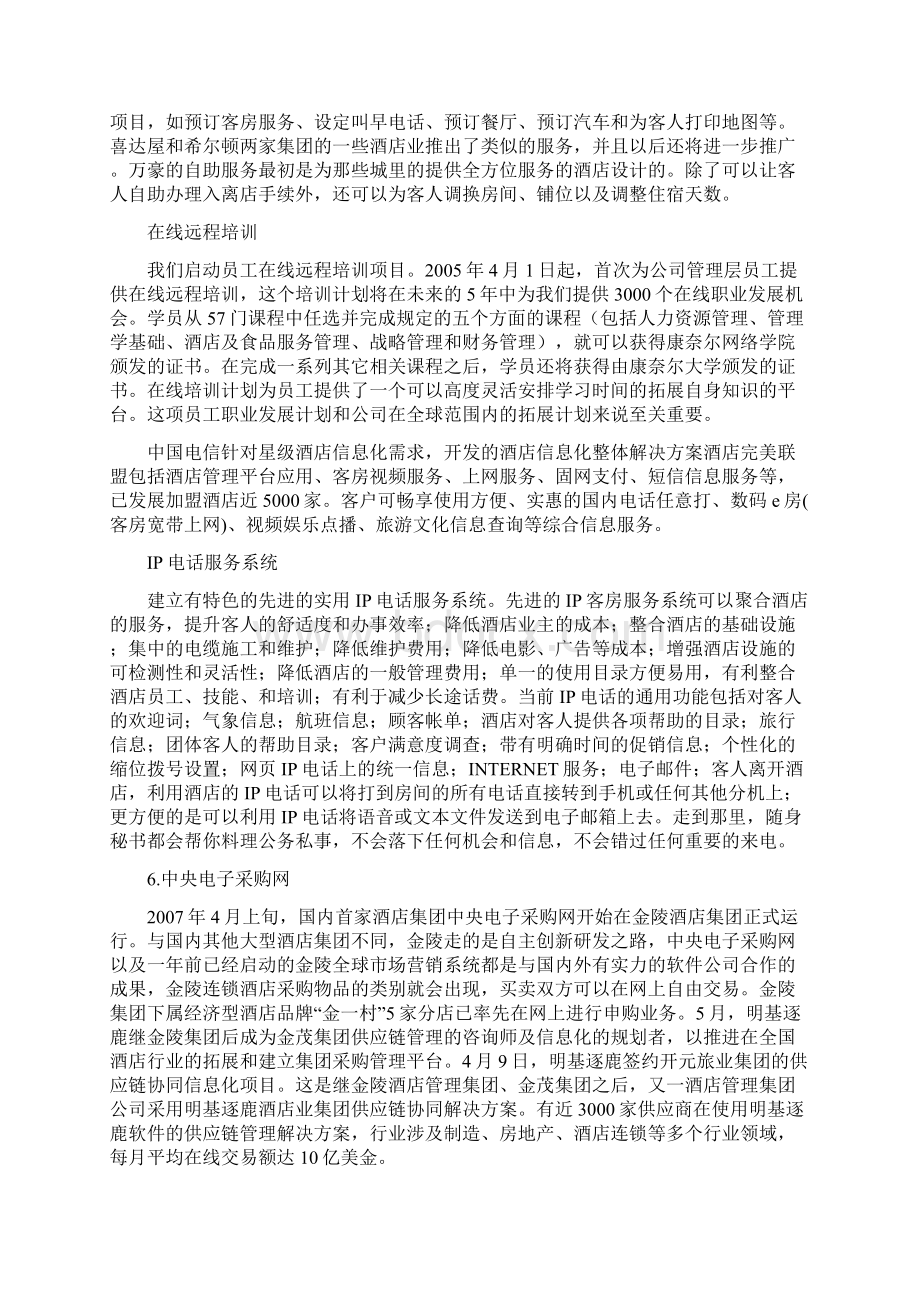 XX大酒店管理信息系统构架建设可行性方案.docx_第3页