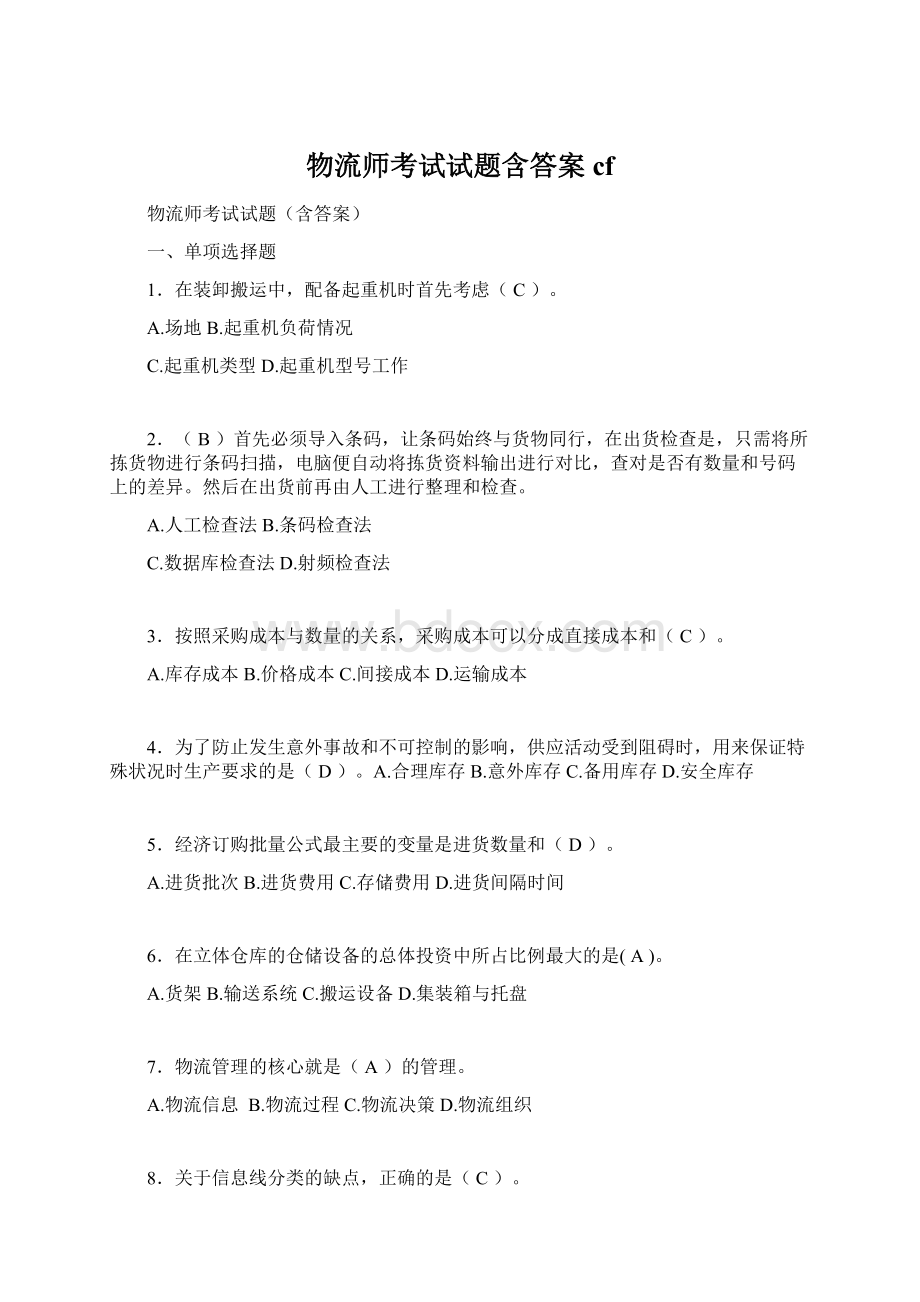 物流师考试试题含答案cf.docx_第1页