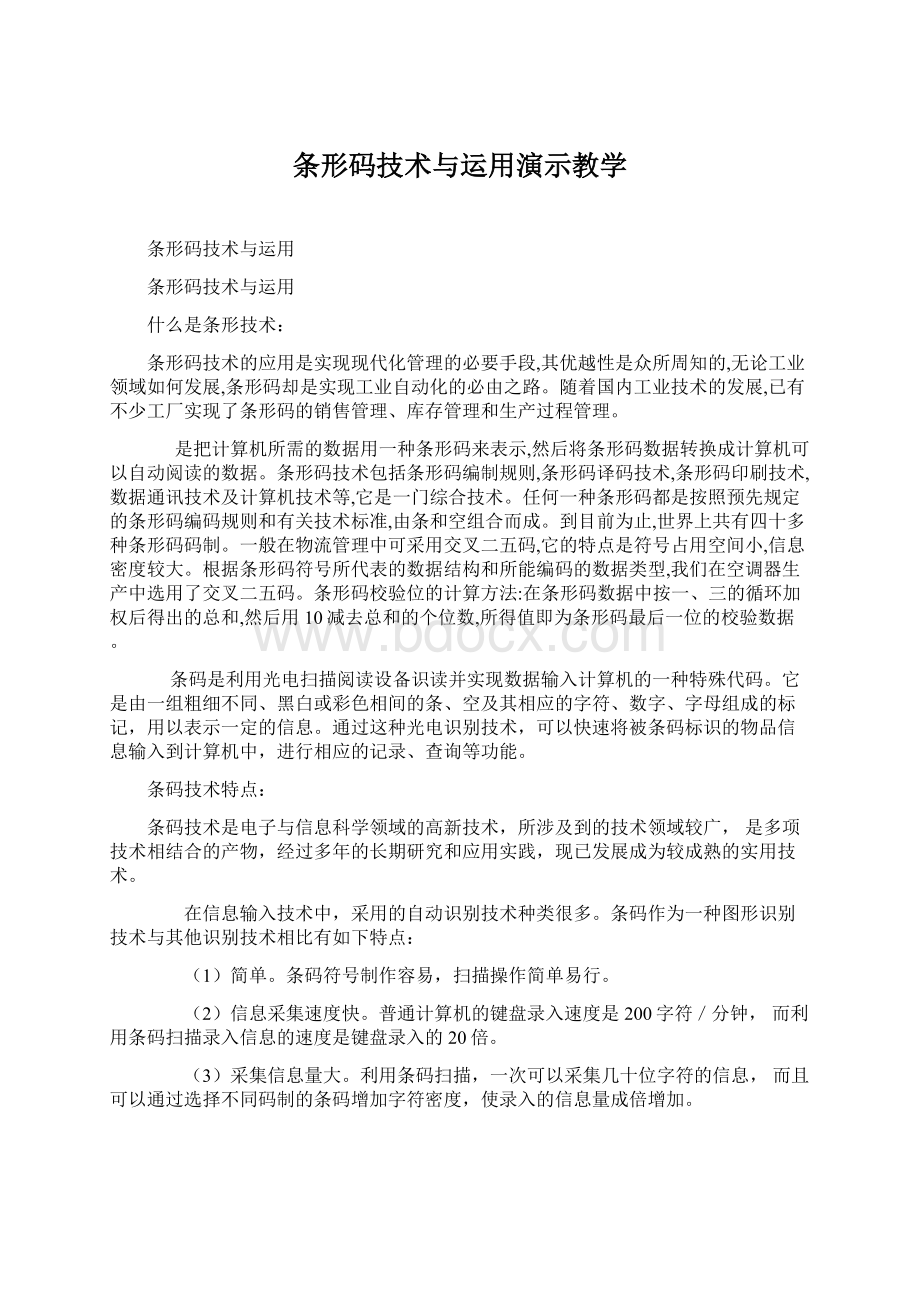 条形码技术与运用演示教学.docx_第1页