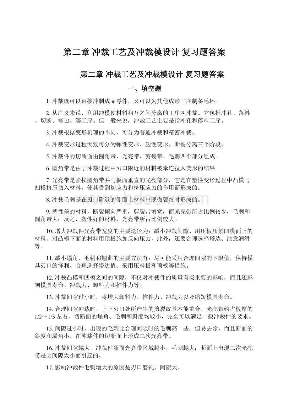 第二章冲裁工艺及冲裁模设计复习题答案.docx