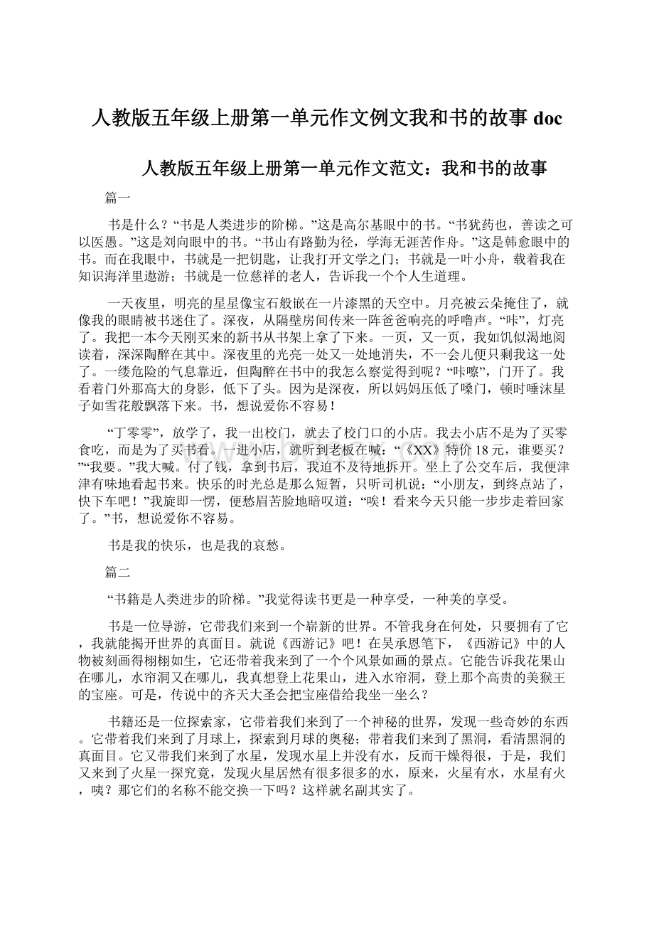 人教版五年级上册第一单元作文例文我和书的故事doc.docx