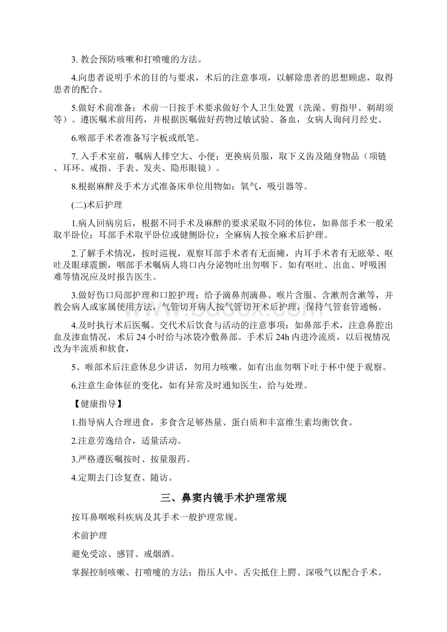 耳鼻喉科疾病护理常规Word文件下载.docx_第2页