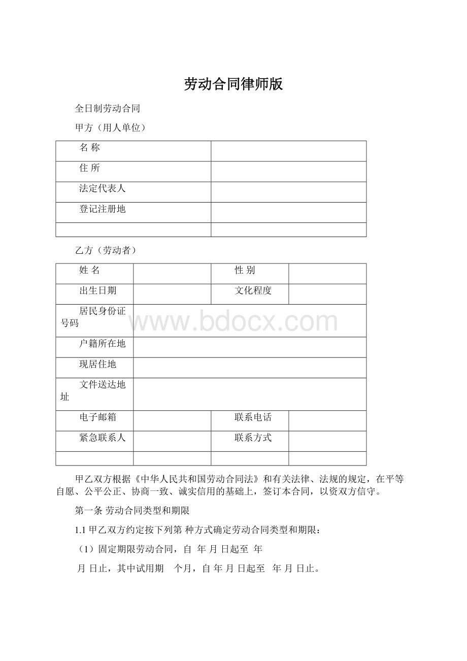 劳动合同律师版文档格式.docx_第1页