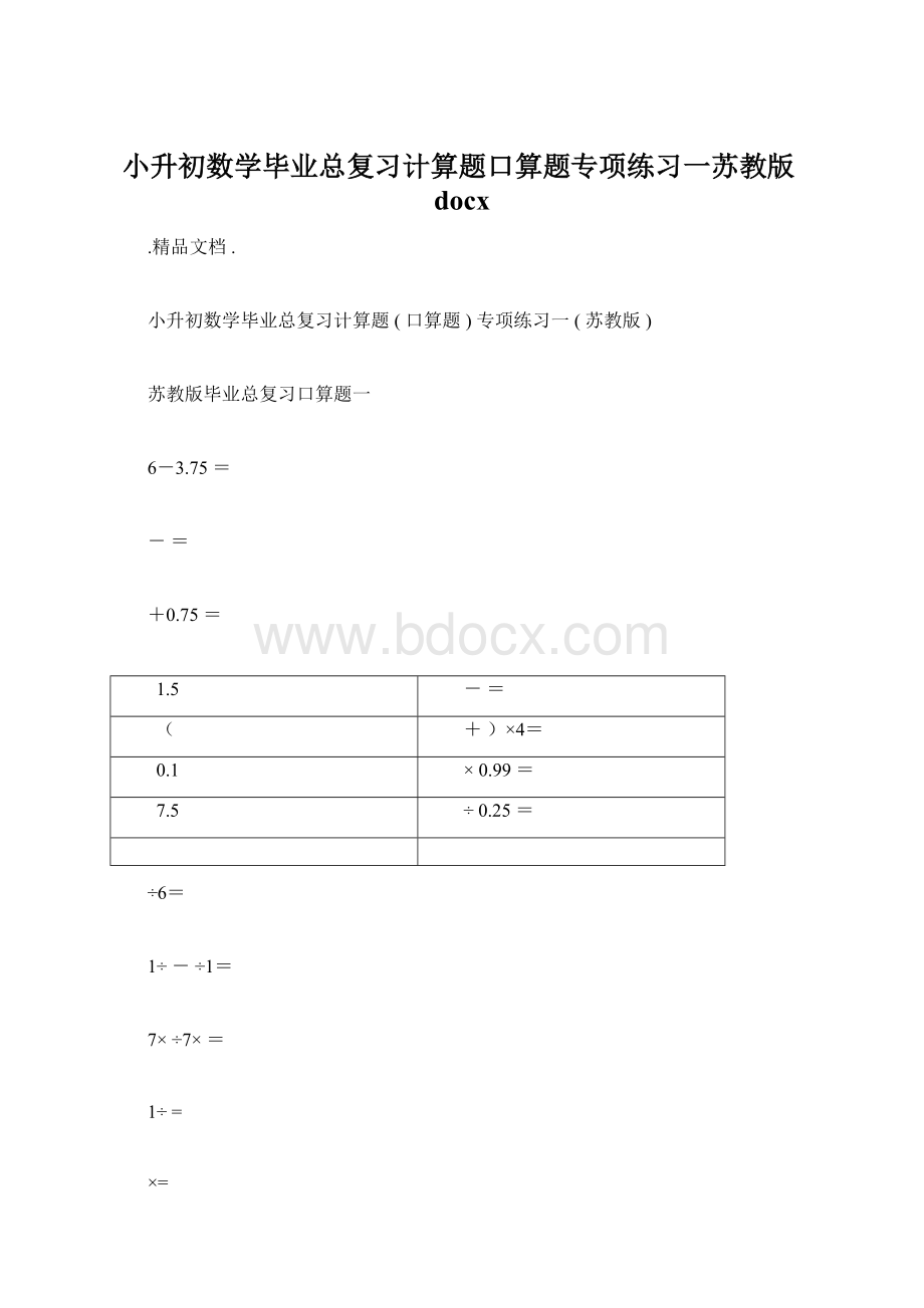 小升初数学毕业总复习计算题口算题专项练习一苏教版docxWord格式.docx