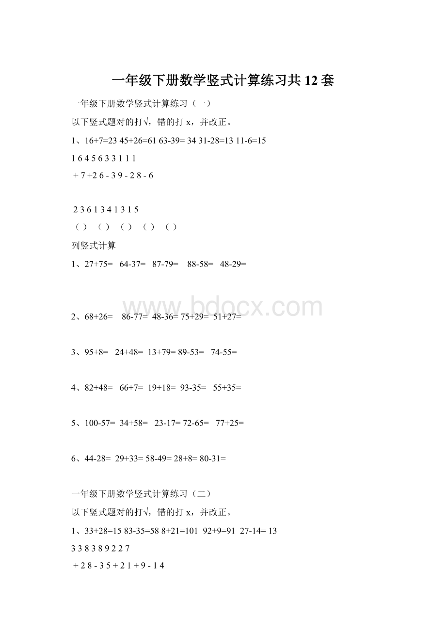 一年级下册数学竖式计算练习共12套Word文档下载推荐.docx