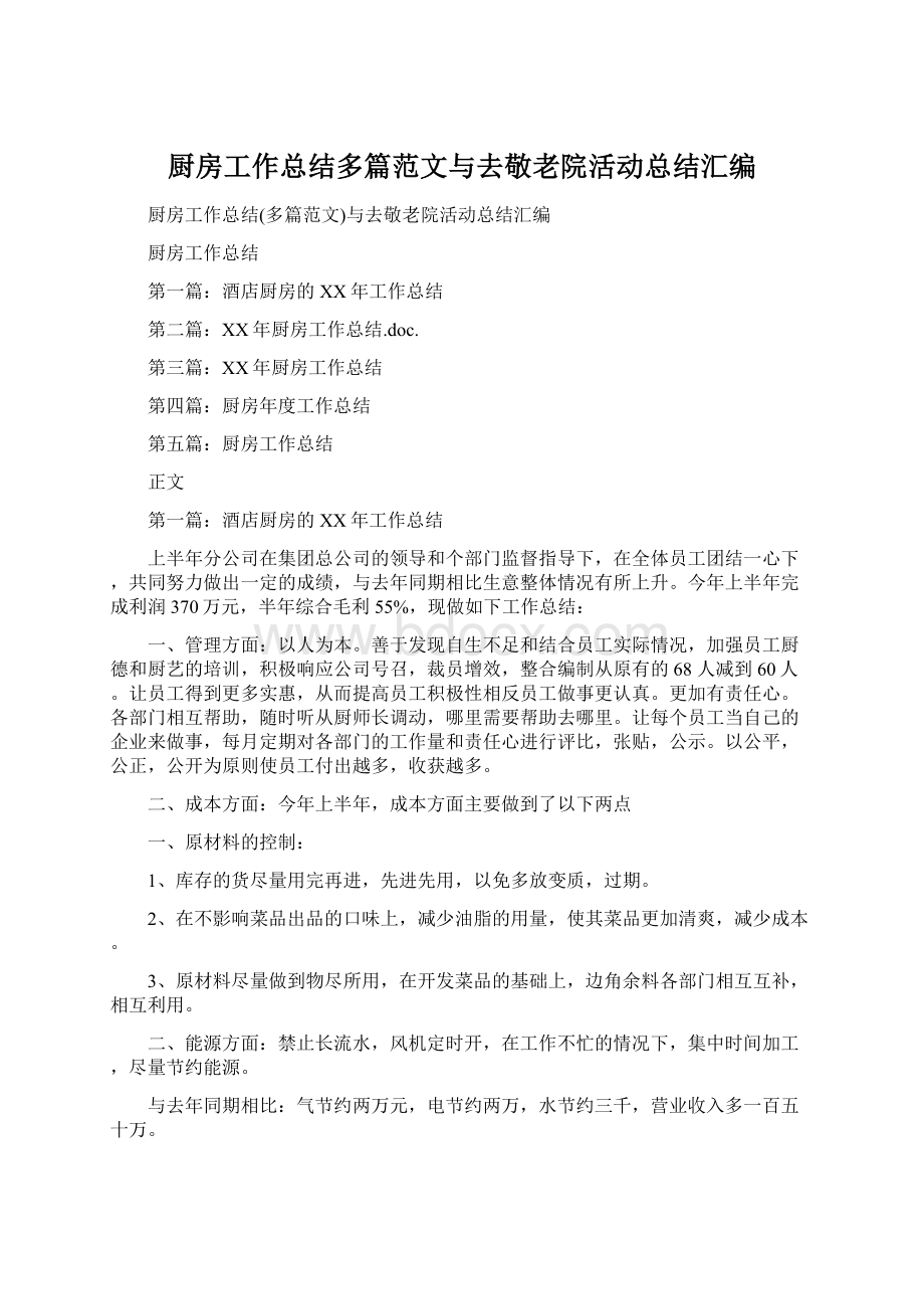 厨房工作总结多篇范文与去敬老院活动总结汇编Word格式.docx