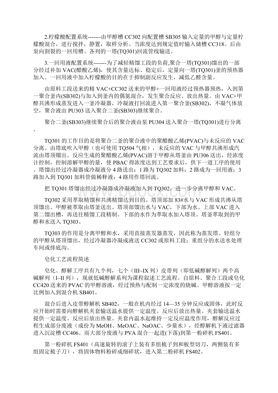 聚乙烯醇工艺流程文档格式.docx_第3页