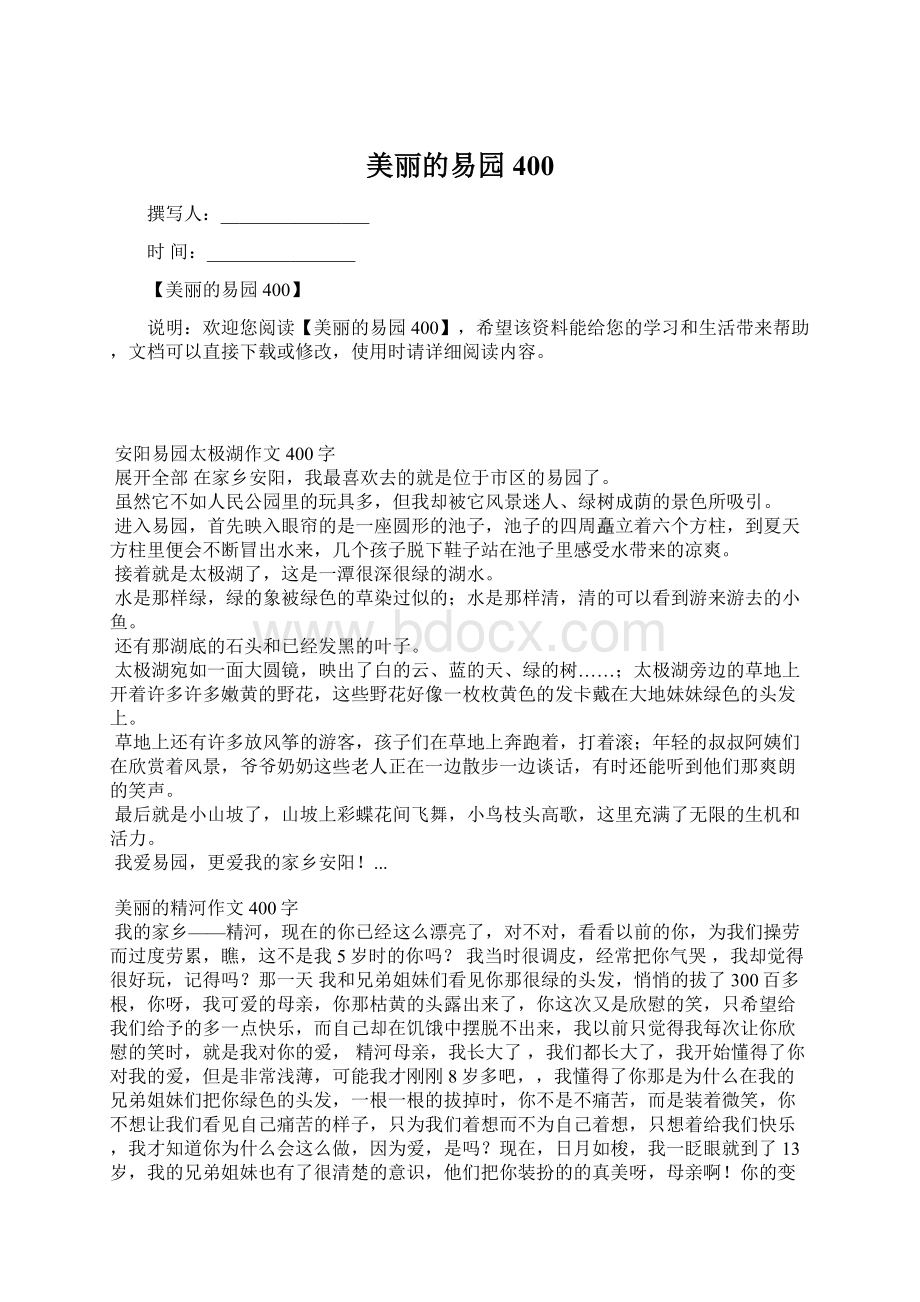 美丽的易园400Word文档格式.docx