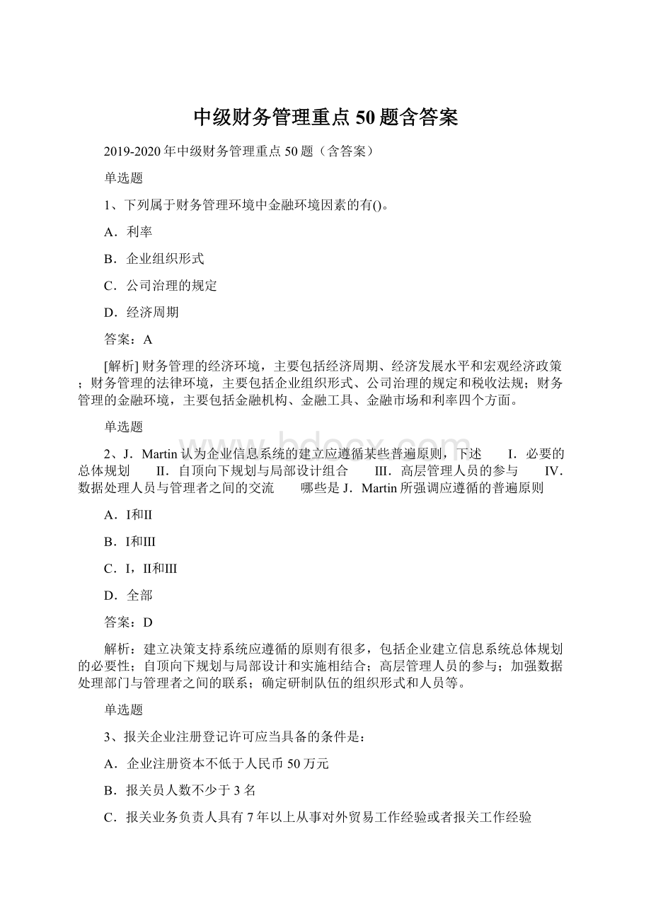 中级财务管理重点50题含答案.docx_第1页