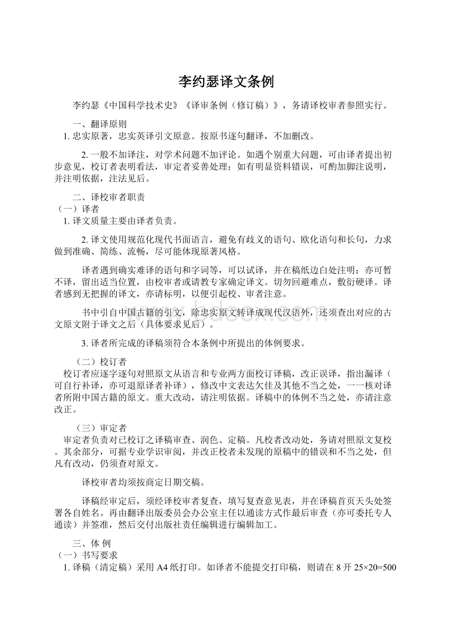 李约瑟译文条例Word格式文档下载.docx