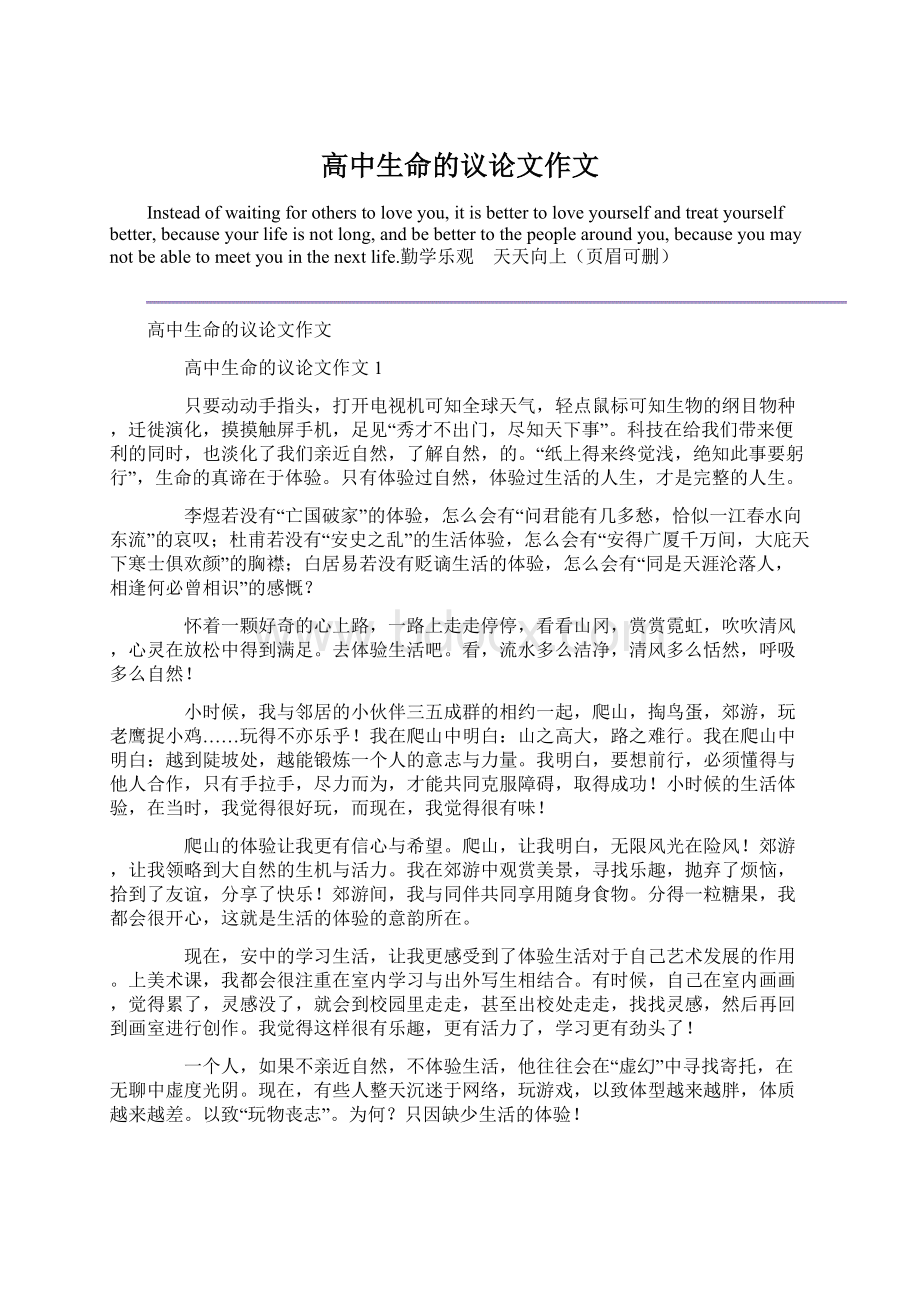 高中生命的议论文作文Word文档格式.docx