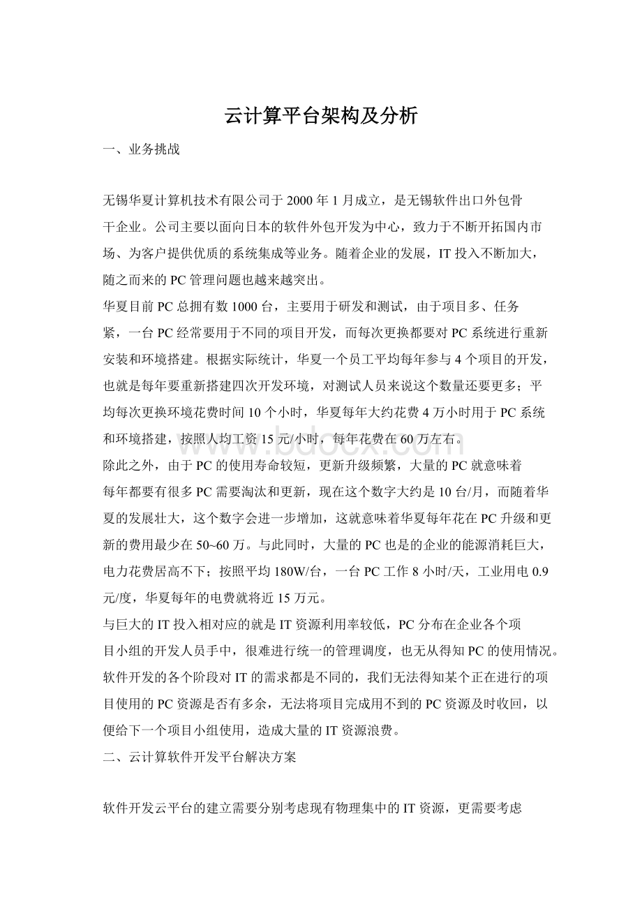 云计算平台架构及分析.docx_第1页