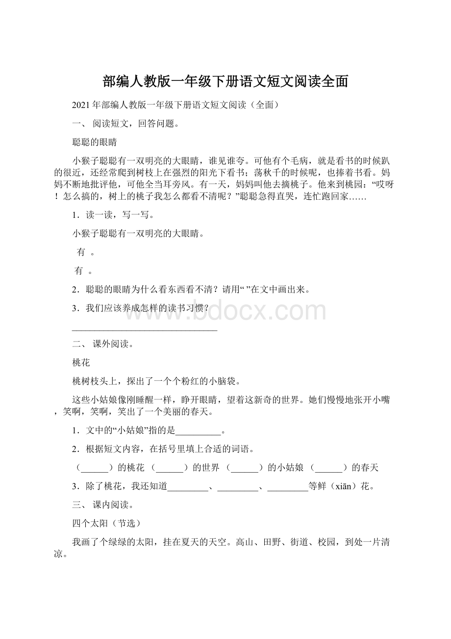 部编人教版一年级下册语文短文阅读全面.docx