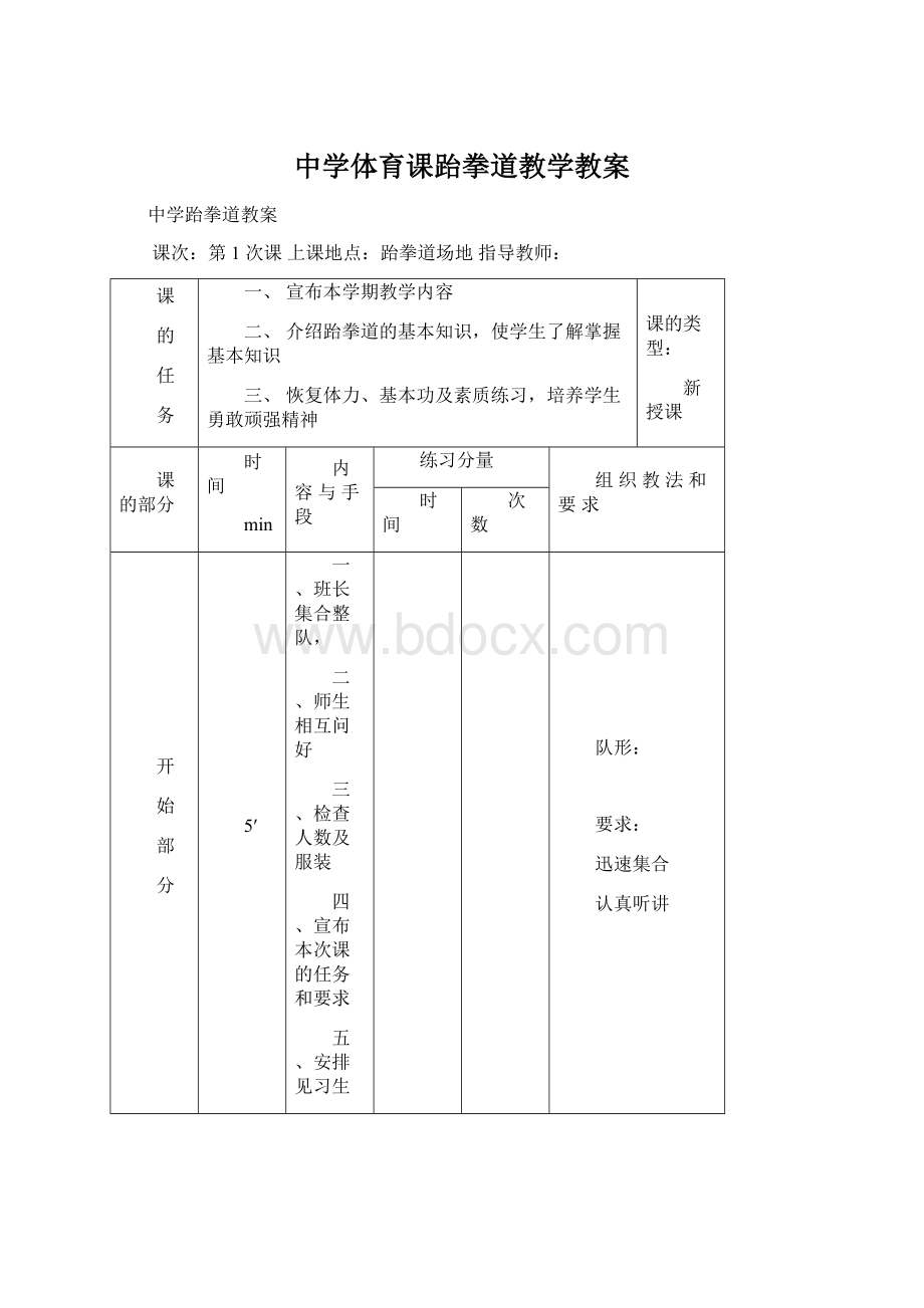 中学体育课跆拳道教学教案.docx_第1页