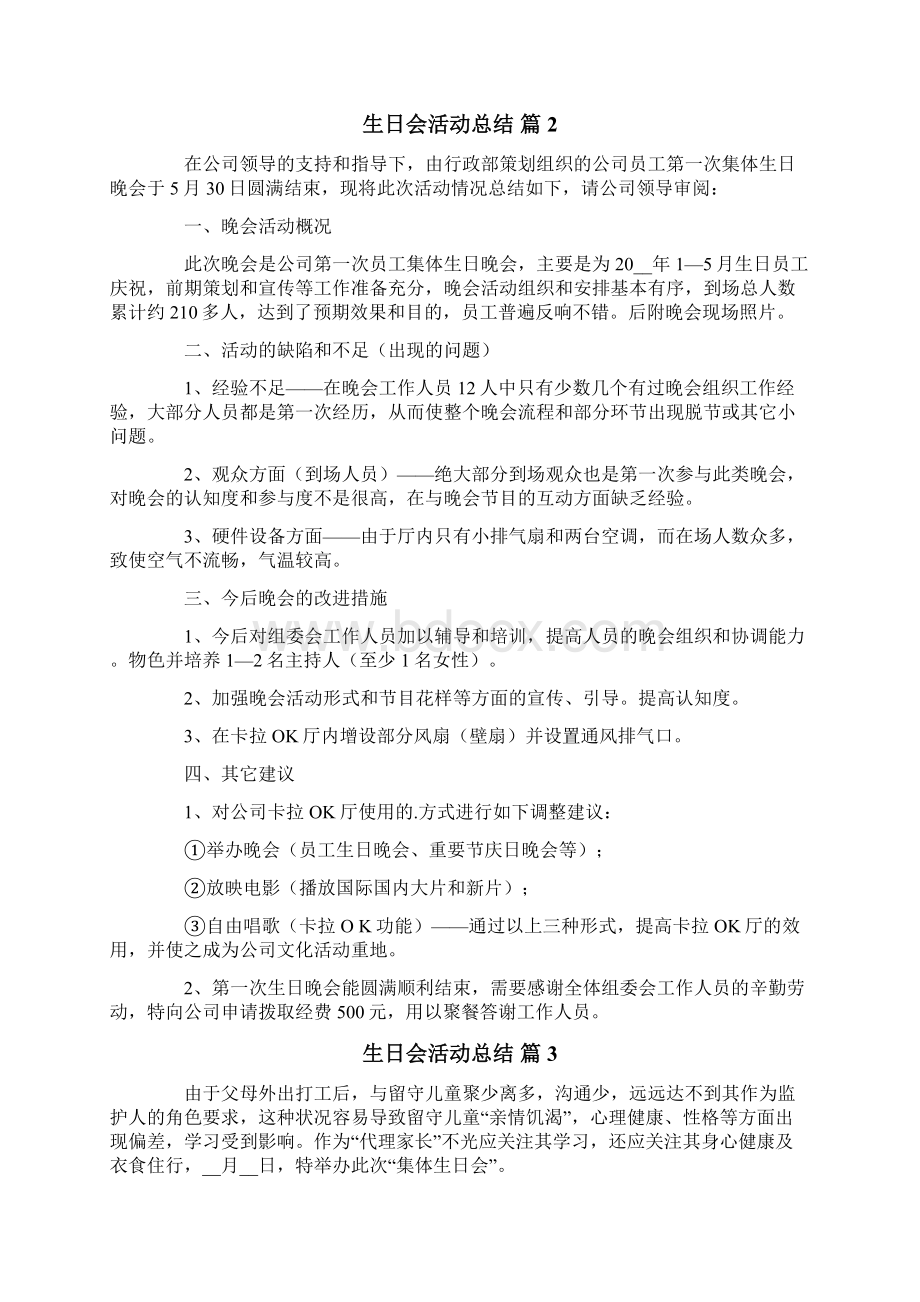 生日会活动总结范文集锦6篇.docx_第3页