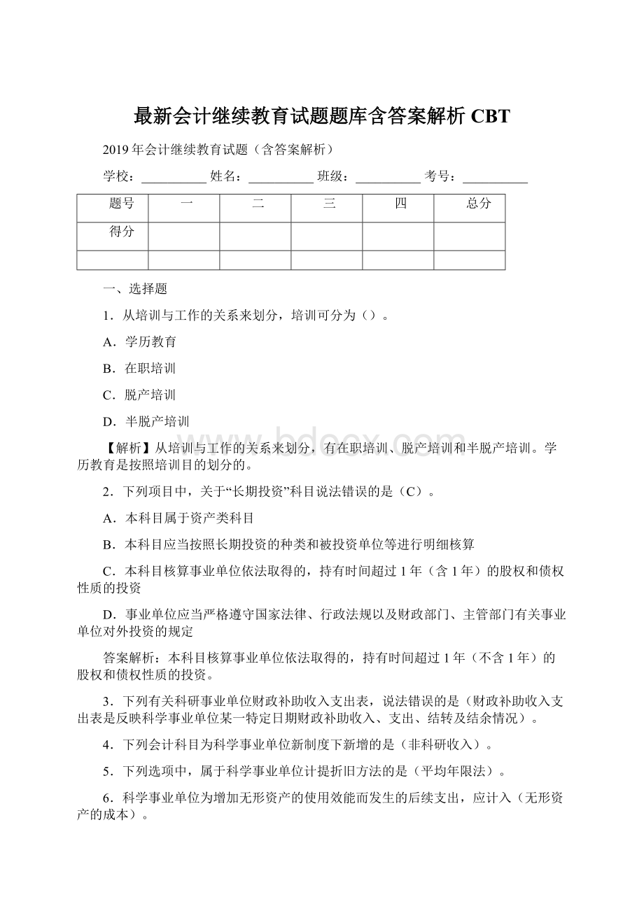 最新会计继续教育试题题库含答案解析CBTWord格式文档下载.docx