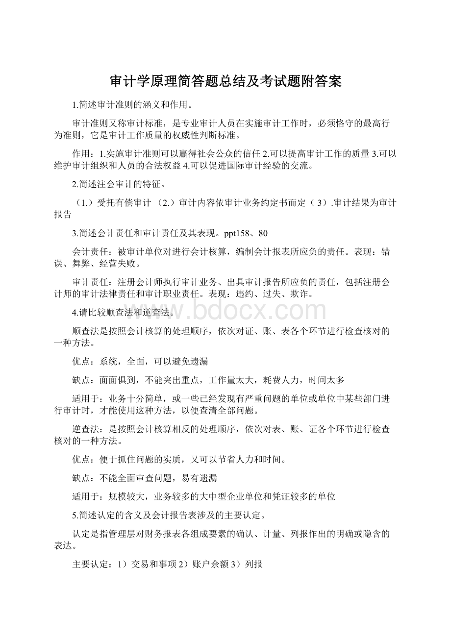 审计学原理简答题总结及考试题附答案Word文件下载.docx_第1页