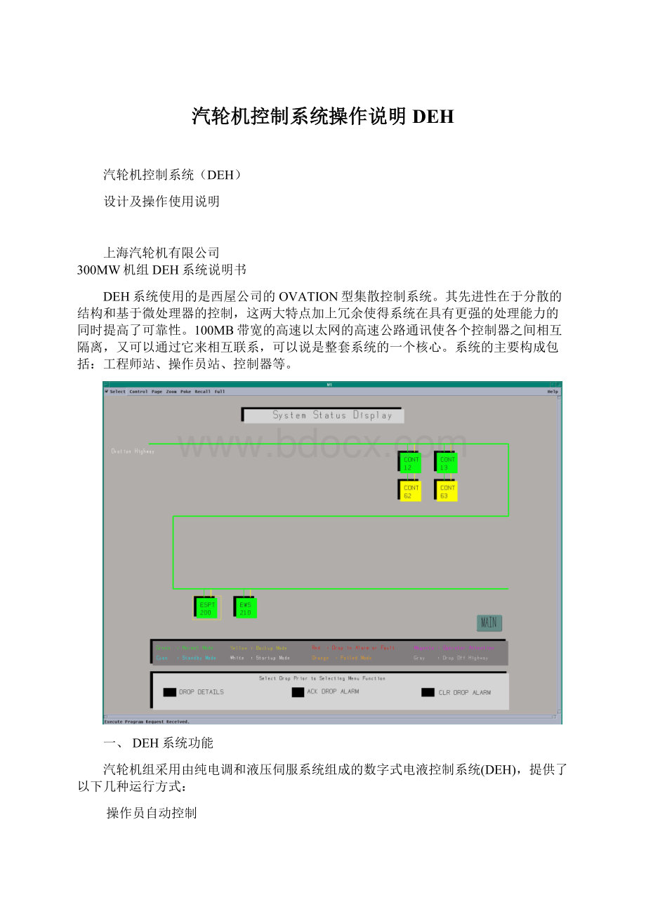 汽轮机控制系统操作说明DEH.docx_第1页