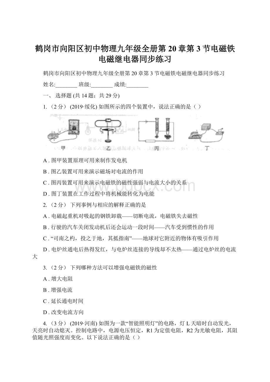 鹤岗市向阳区初中物理九年级全册第20章第3节电磁铁电磁继电器同步练习Word文件下载.docx