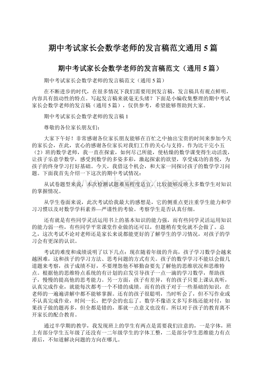 期中考试家长会数学老师的发言稿范文通用5篇.docx_第1页