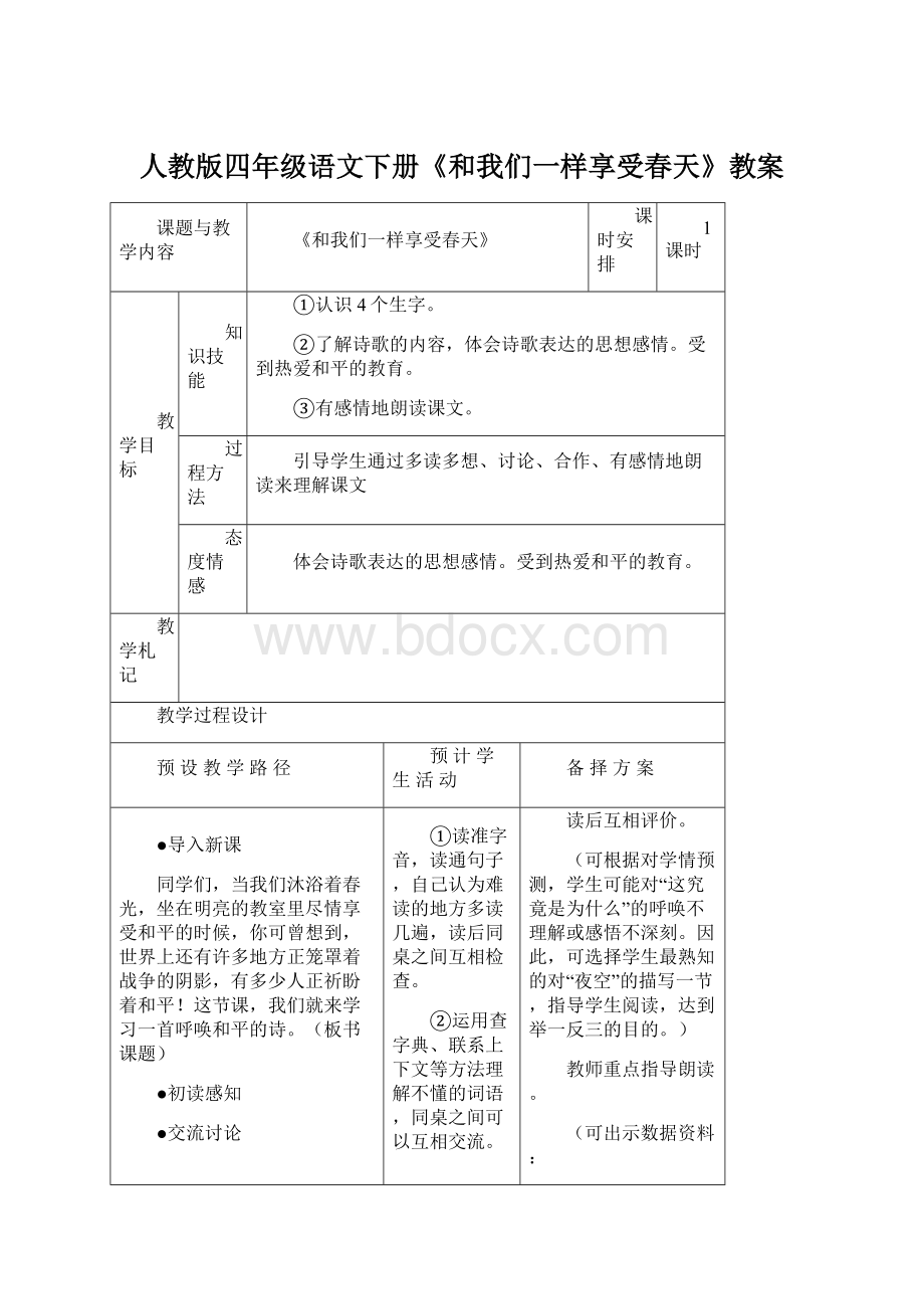 人教版四年级语文下册《和我们一样享受春天》教案.docx_第1页