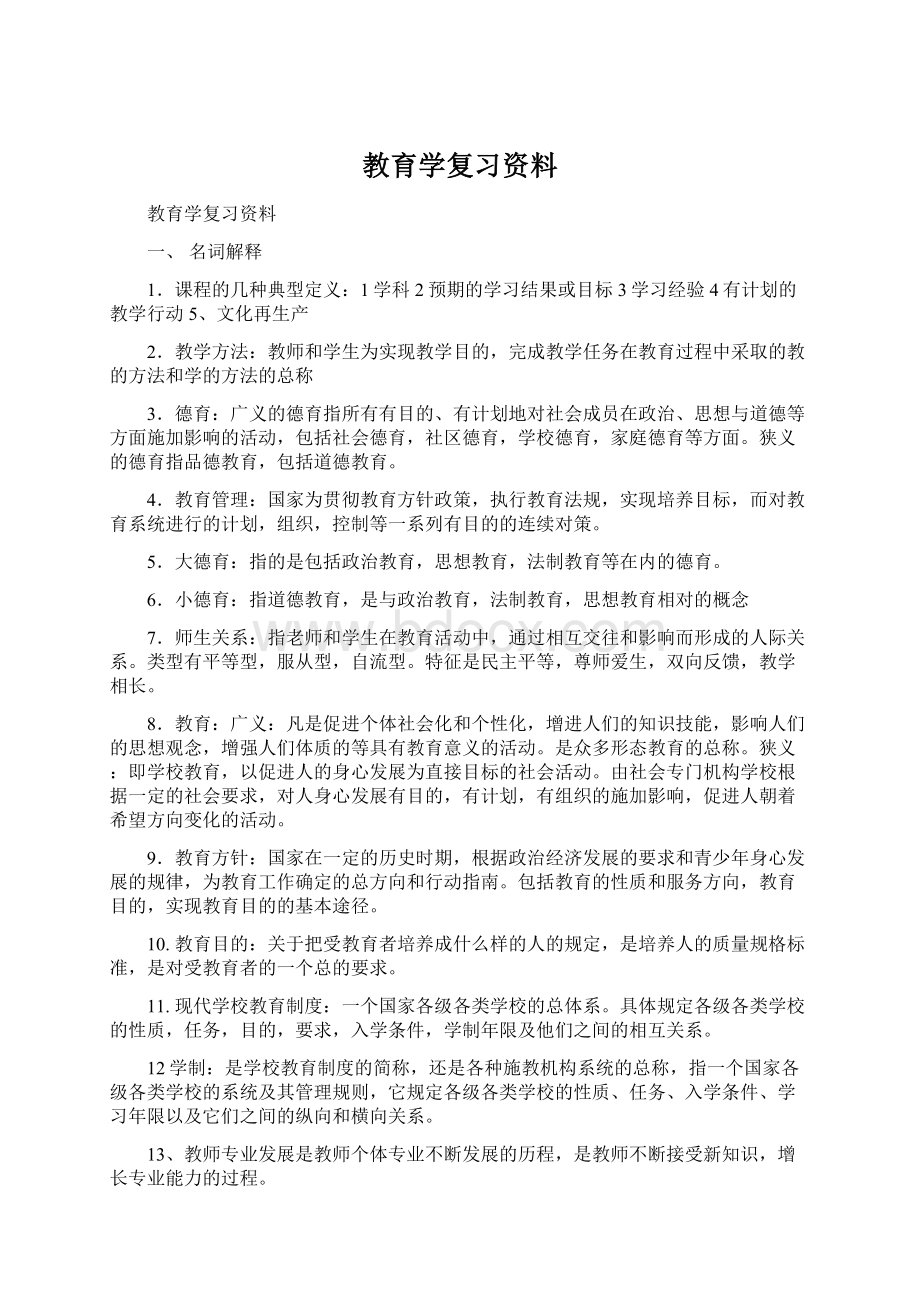 教育学复习资料.docx_第1页