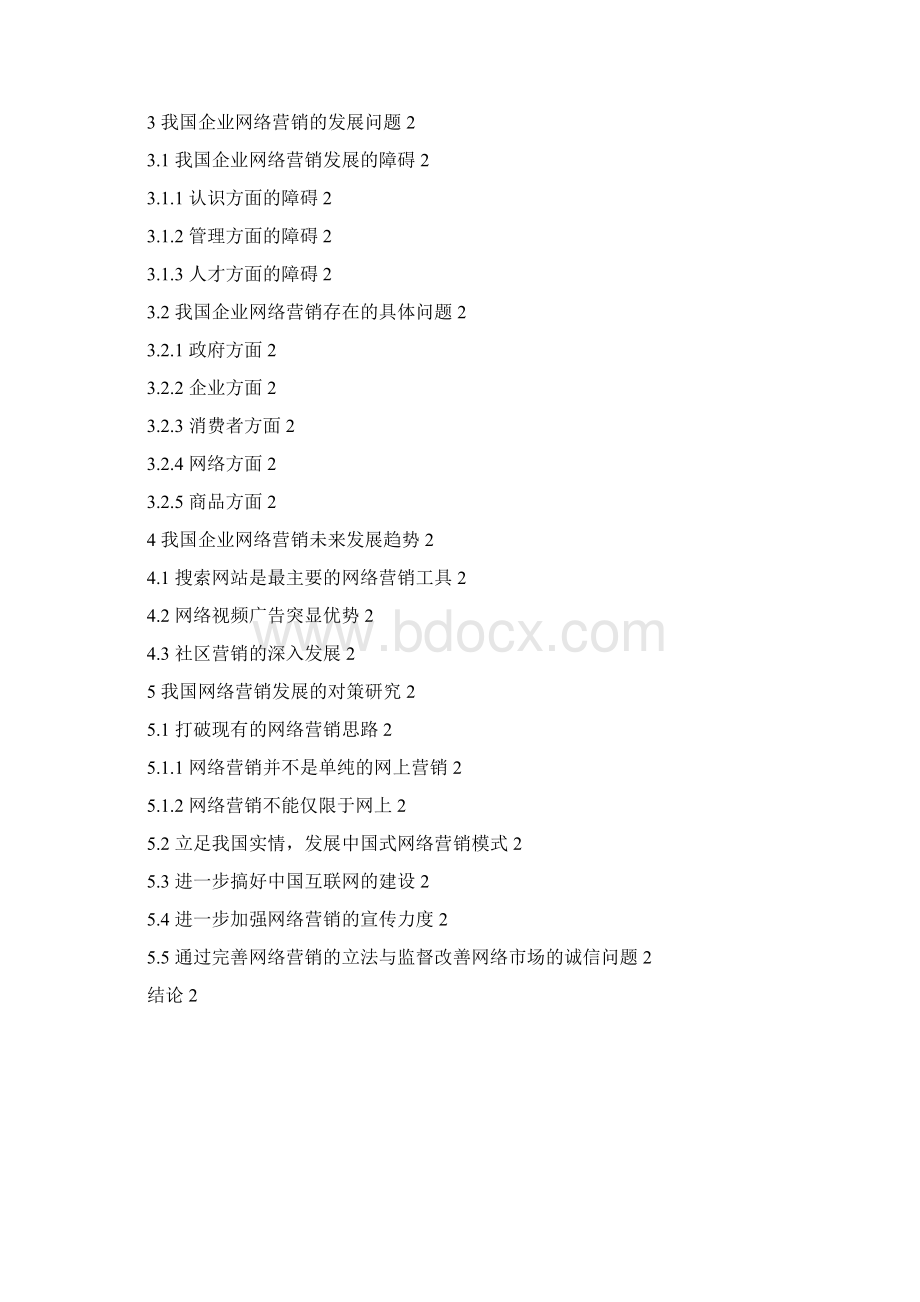 中国企业网络营销的现状及对策.docx_第2页
