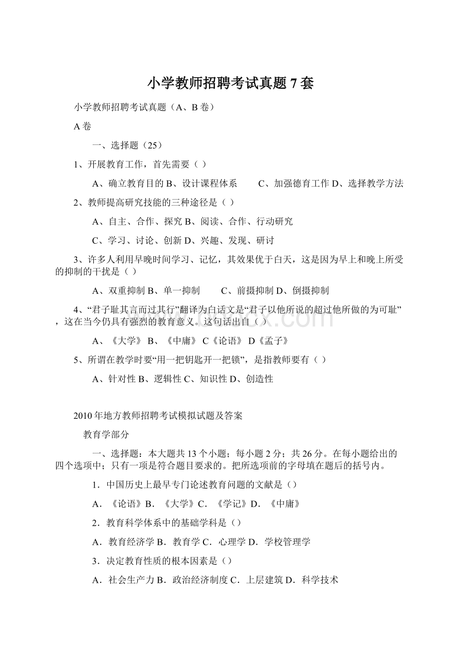 小学教师招聘考试真题7套.docx_第1页