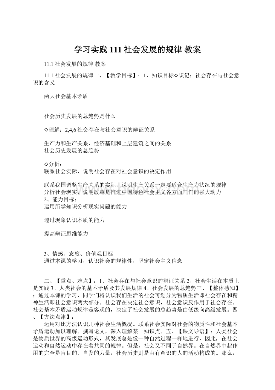 学习实践111社会发展的规律 教案.docx_第1页