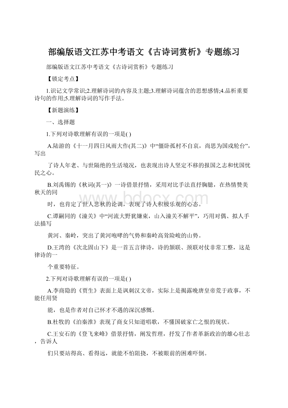 部编版语文江苏中考语文《古诗词赏析》专题练习.docx