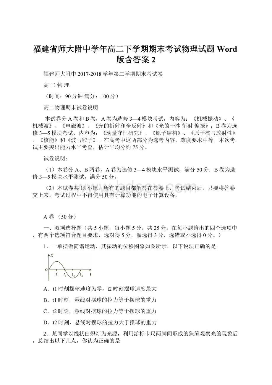 福建省师大附中学年高二下学期期末考试物理试题 Word版含答案 2Word文档下载推荐.docx_第1页