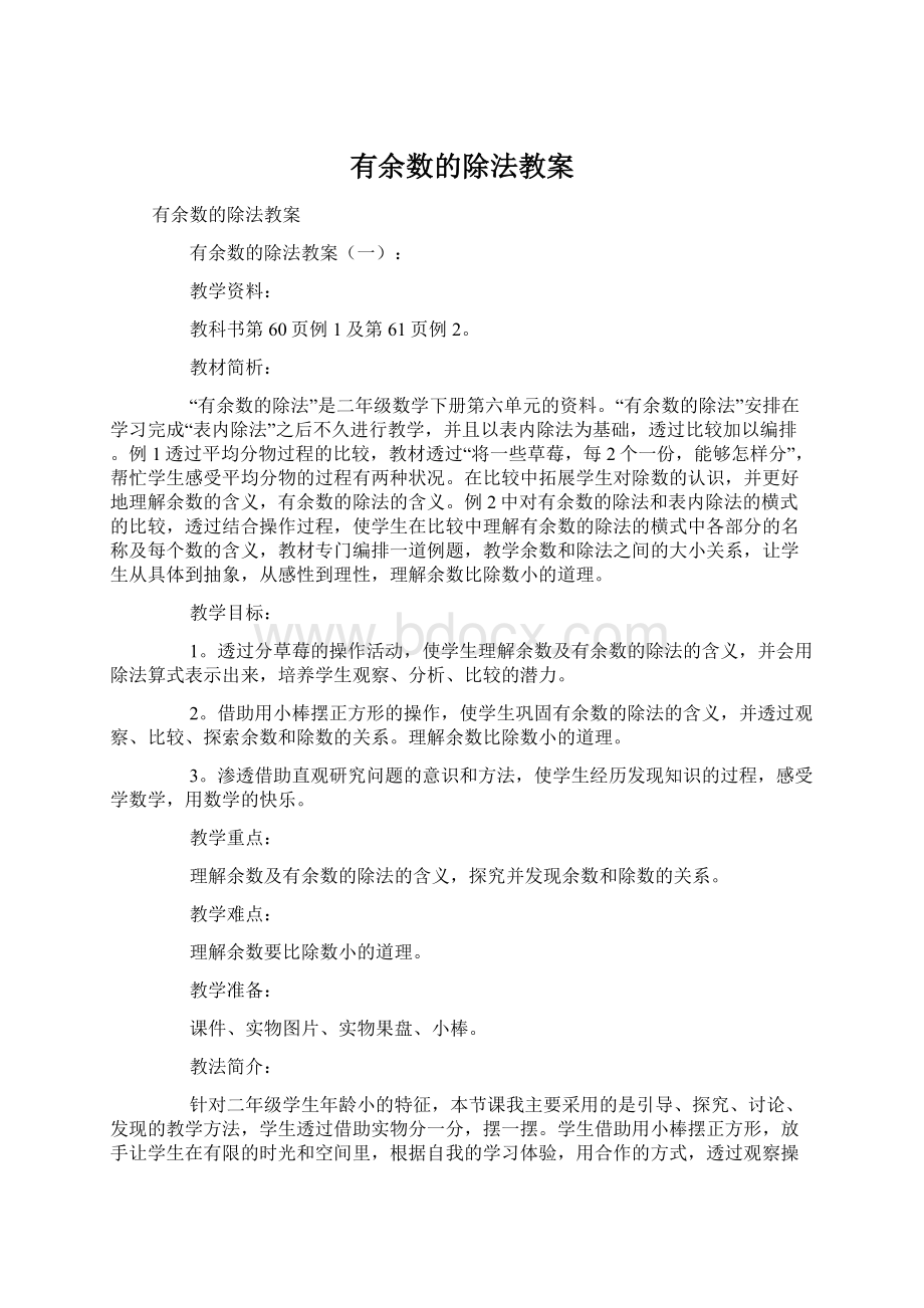 有余数的除法教案.docx_第1页