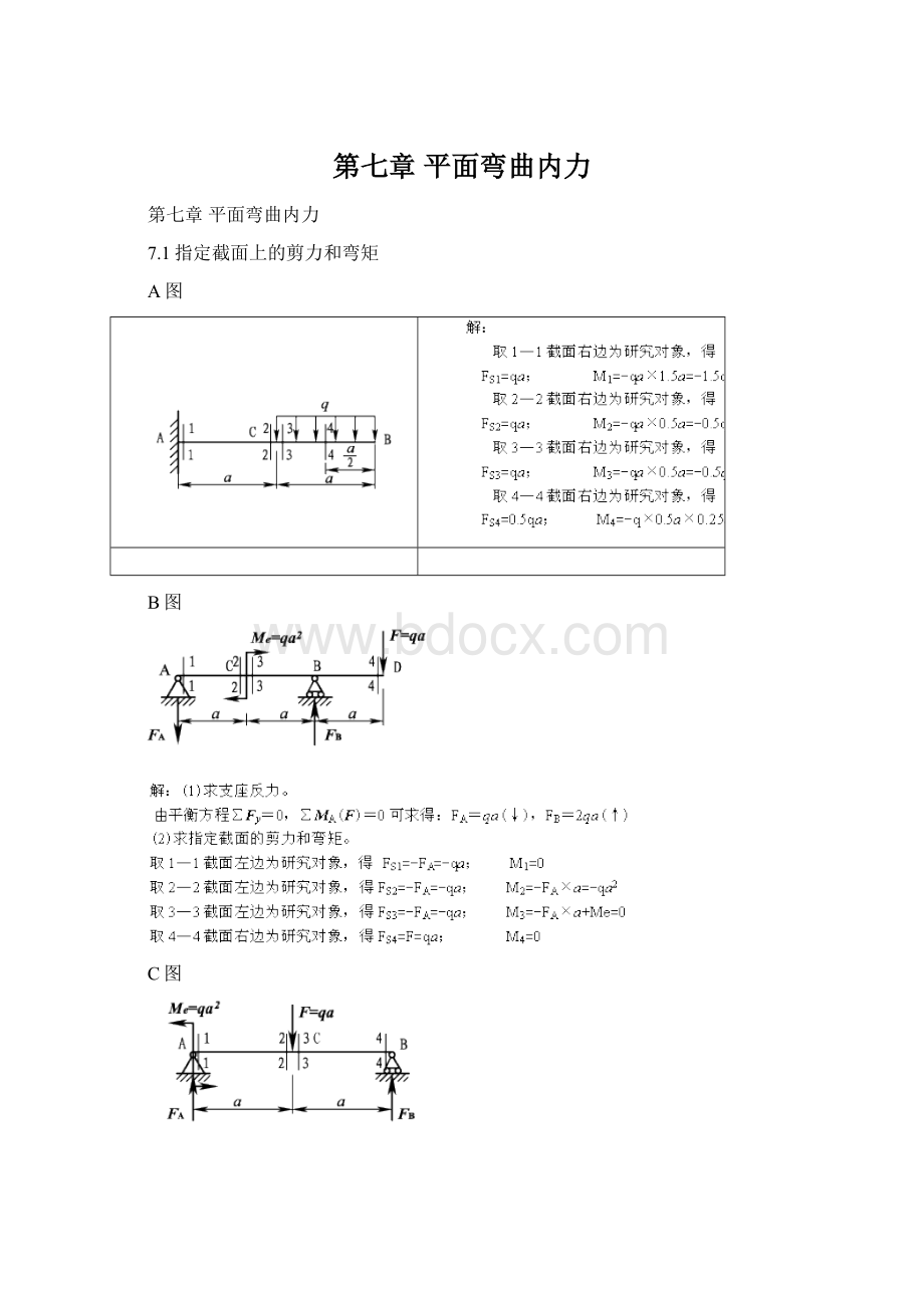 第七章 平面弯曲内力.docx_第1页