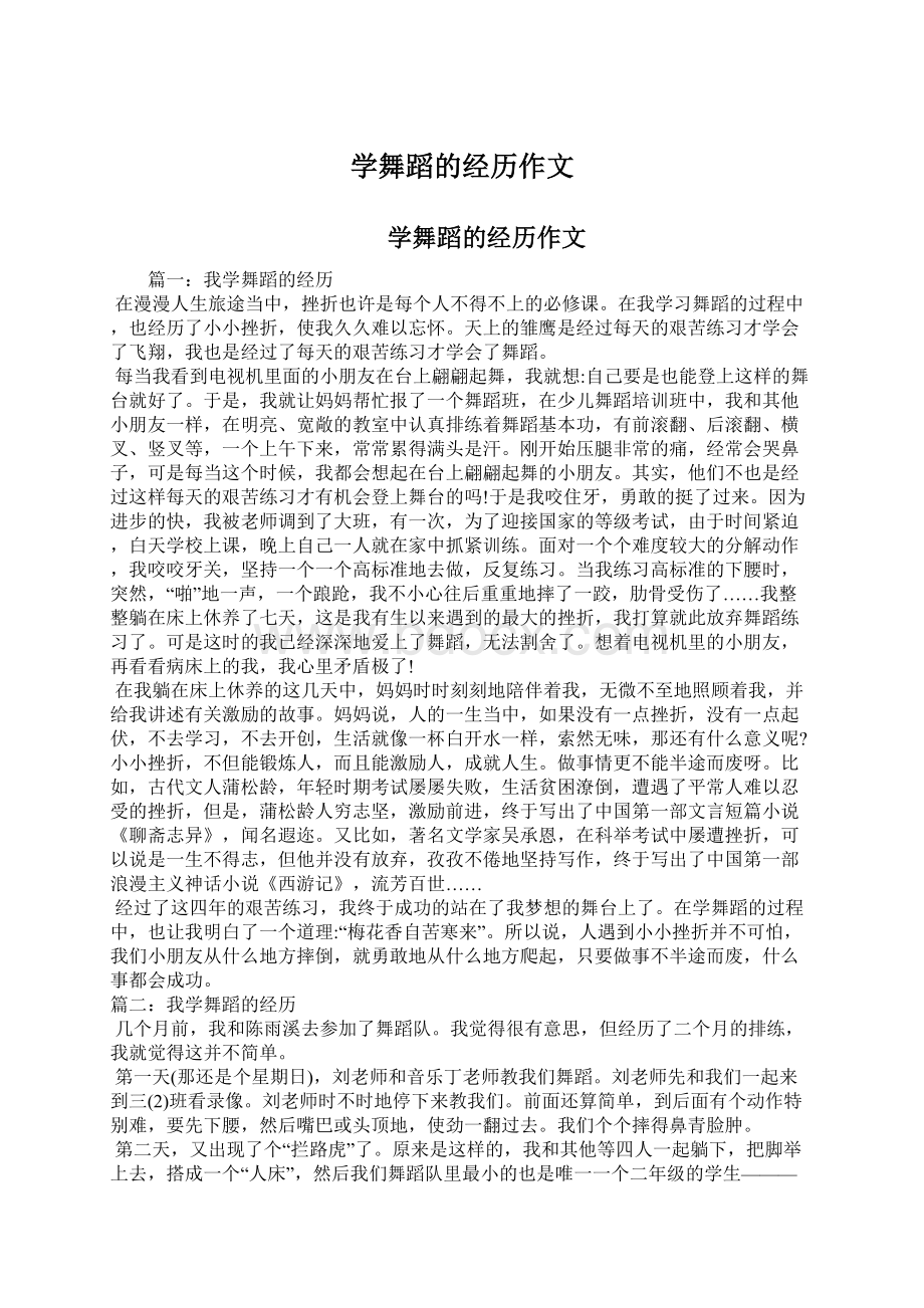 学舞蹈的经历作文Word格式文档下载.docx_第1页