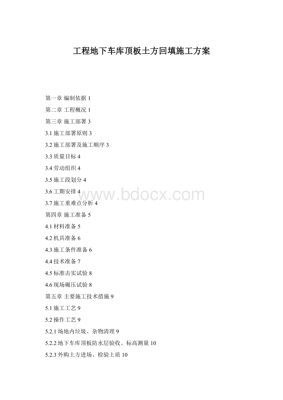 工程地下车库顶板土方回填施工方案Word文件下载.docx_第1页